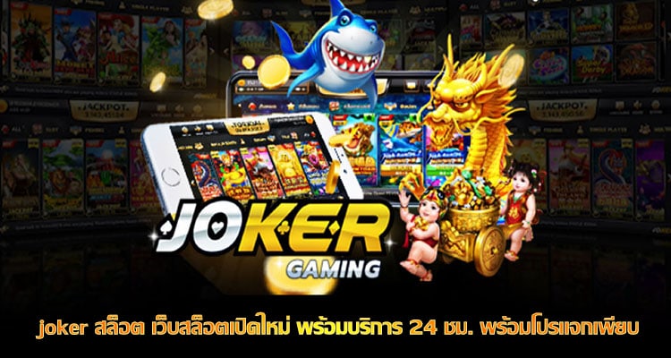 joker สล็อต