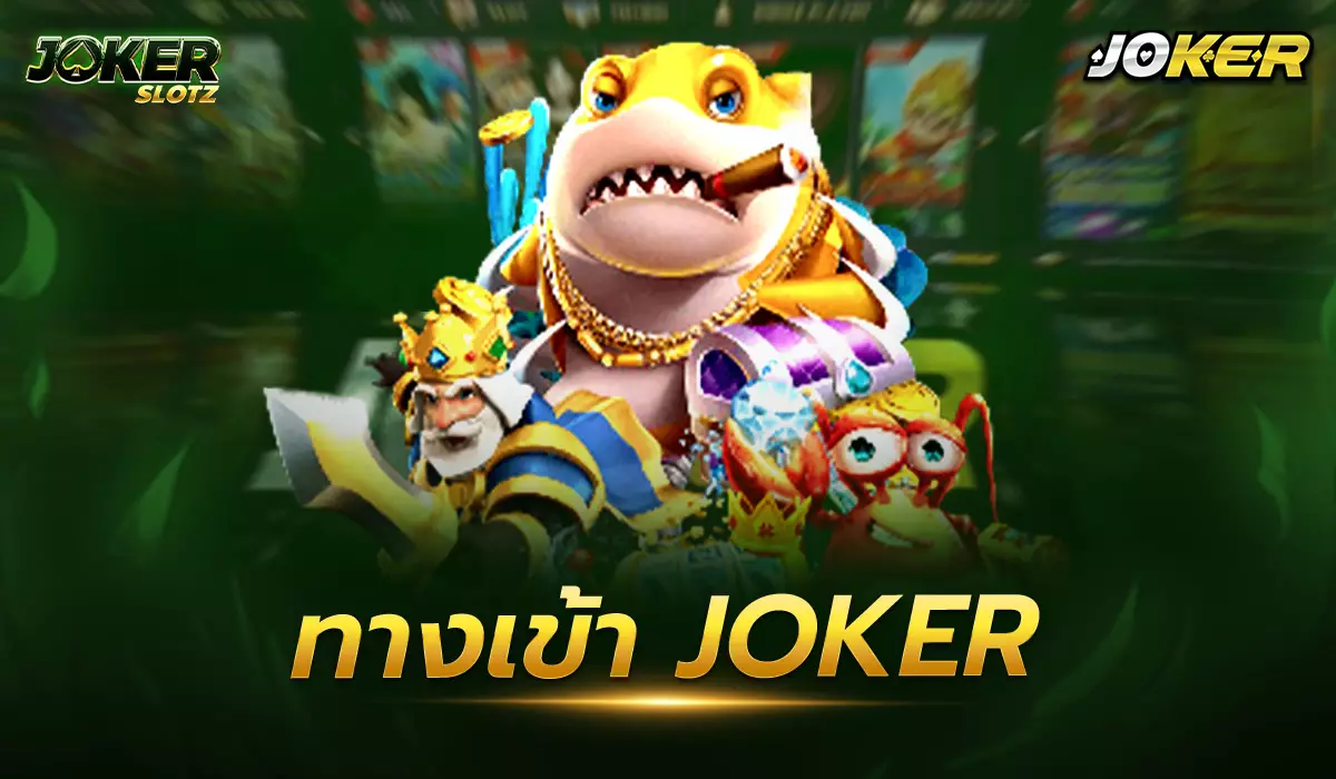 ทางเข้า joker ที่สุดแห่งความยอดนิยมเล่นง่ายรวยๆ เว็บอันดับหนึ่งที่นักเล่นแนะนำ ทำเงินได้จริง สมัครง่ายภายใน 5 นาที ทุกช่องทาง